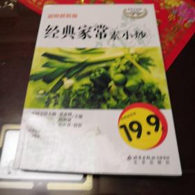 伦洋生活馆美食系列：经典家常素小炒（彩图超值版）