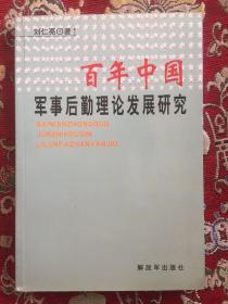 百年中国军事后勤理论发展研究