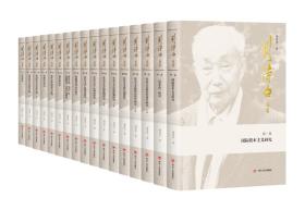 二手包发票 刘诗白选集全13卷套装共17册集一位经济学人70余年学