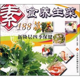 素食养生菜188款：新阶层四季保健