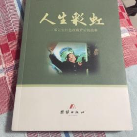 人生彩虹：邓云宝红色收藏背后的故事（红色文物收藏家收藏历史纪实）