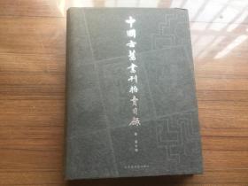 《中国古旧书刊拍卖目录》【私藏品佳  16开硬精装 2002年一版一印仅1000册】