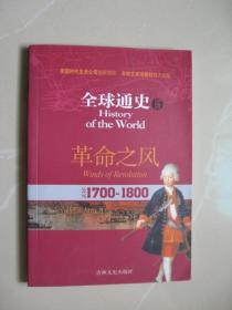 全球通史16：公元1700年-1800年（革命之风）（内页干净平整无笔迹 品好如图 八五品强）