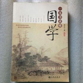 一本书读懂国学：中国古代经典中的智慧之道