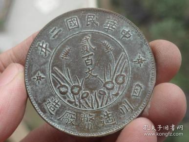 中华民国二年=二百文四川制造=4.35x0.2cm重：25.3g喜欢的可联系