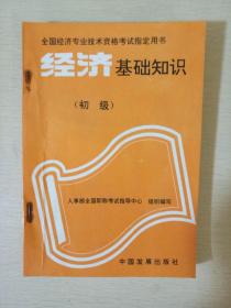 经济基础知识 初级  1993年版 全国经济专业技术资格考试指定用书  中国发展出版社