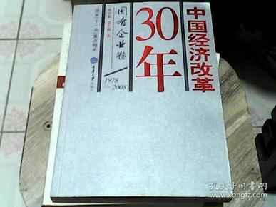 中国经济改革30年：国有企业卷