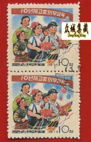 盖销 外国邮票 朝鲜 1973年 10年义务高中教育2连票 少年儿童