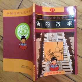 中国传统文化故事画库 20塔的故事