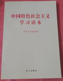 中国特色社会主义学习读本9787514703481学习出版社