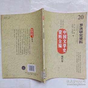 中国文学史资料全编（现代卷）20：罗洪研究资料