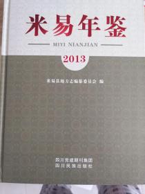 米易年鉴2013