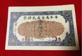 8民国12年牟平马台石九耕堂一千文庄票纸币包老怀旧收藏稀少品种