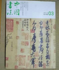 中国书法 2013.03期 王羲之专王献之辑