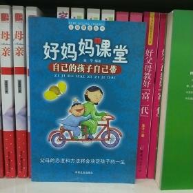 好妈妈课堂：自己的孩子自己带