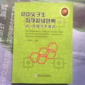 初中尖子生数学超级题典.式、方程与不等式