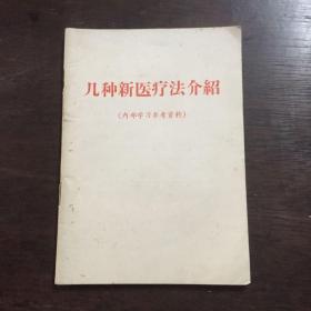 几种新医疗法介绍