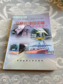 《交通的神经中枢----车站与港口》（张彬 等 主编，中国建材工业出版社1998年出版，馆藏图书）