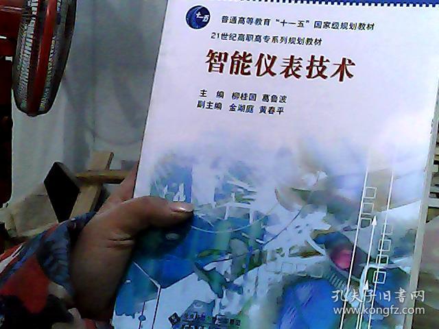 普通高等教育“十一五”国家级规划教材·21世纪高职高专系列规划教材：智能仪表技术