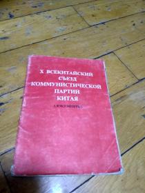 中国共产党第十次全国代表大会文件汇编   俄文