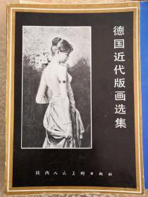 德国近代版画选集