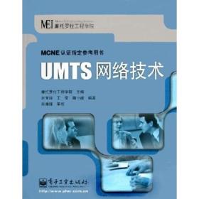 UMTS网络技术——MCNE认证指定参考用书