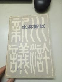 水浒新议