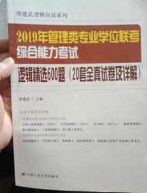 2019年管理类专业学位联考综合能力考试逻辑精选600题(20套全真试卷及详解)