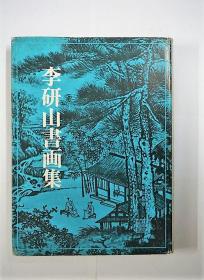 李研山画集