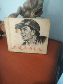 工农兵形象选二