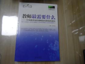 教师最需要什么：中外教育家给教师最有价值的建议