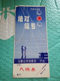 老节目单------《绝对信号》！（带演出“入场券”！无场次话剧，马鞍山市话剧团）