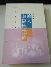 正版库存：中国当代教育家丛书：教人幸福地生活 9787040252217