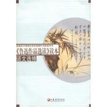 普通高中课程标准实验教科书配套用书：《鲁迅作品选读》读本（语文选修）