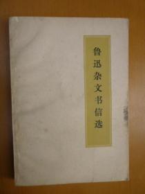 鲁迅杂文书信选（浙江人民出版社 带毛主席语录）