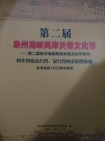 第二届泉州海峡两岸关帝文化节-第二届泉州海峡关帝文化节专刊