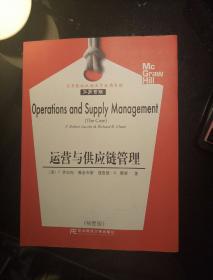 高等院校双语教学适用教材·工商管理：运营与供应链管理（精要版）