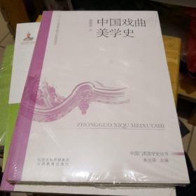 《中国戏曲美学史》山西教育出版社@/J--50-6-1