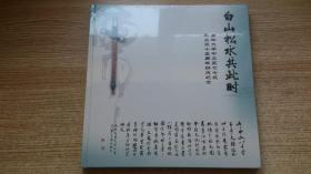 白山松水共此时（吉林大学中文系77级毕业35周年班庆纪念）12开画册·
