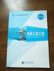 2017版二级注册建造师继续教育教材：市政公用工程