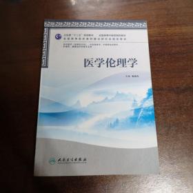 全国高等教材：医学伦理学