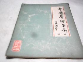 中医学术争鸣 增刊F2817