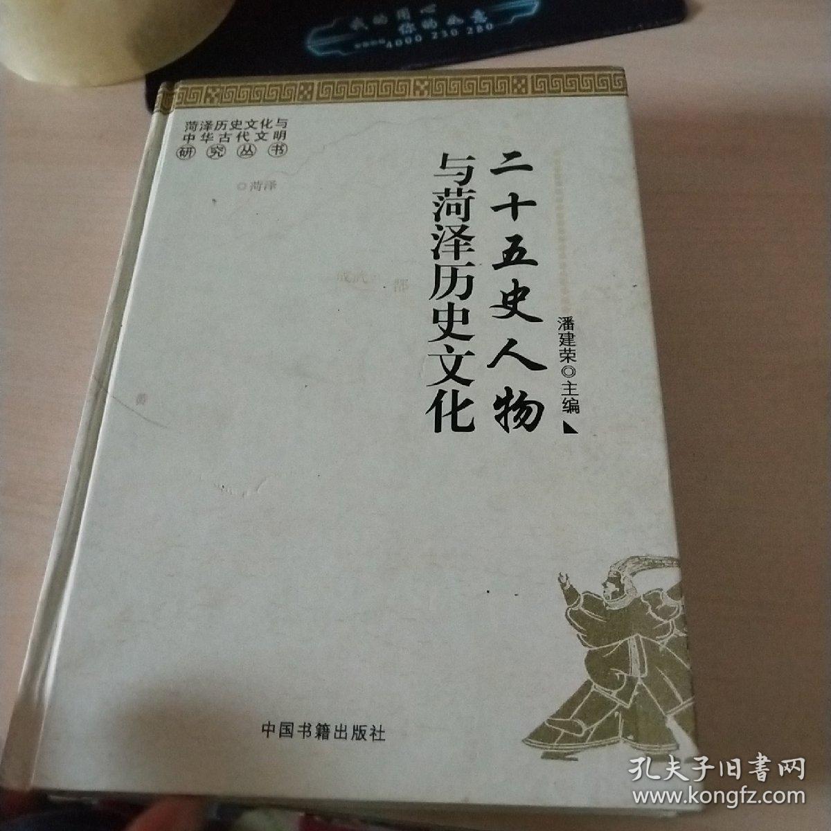 二十五史人物与菏泽历史文化  书脊磨损