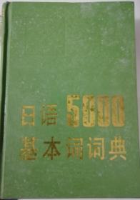 日語5000基本詞詞典