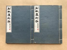 削觚庐印存（32开线装，2册一套全带原函套，清雅堂1942年套色影印本），吴昌硕篆刻。
