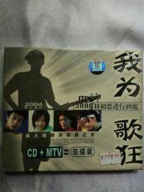 我为歌狂真人版原声歌曲纪录CD+MTV