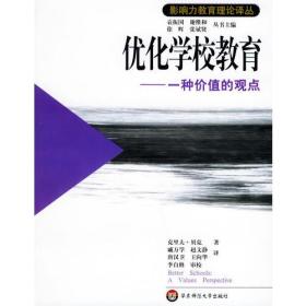 优化学校教育：一种价值的观点——影响力教育理论译丛