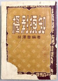 50年代《摄影须知》林泽苍编著（上海三和出版社）