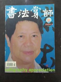 书法赏评2004年第4期