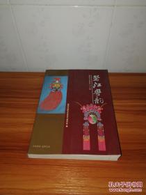 鸳江粤韵（梧州市文史资料二十六辑）